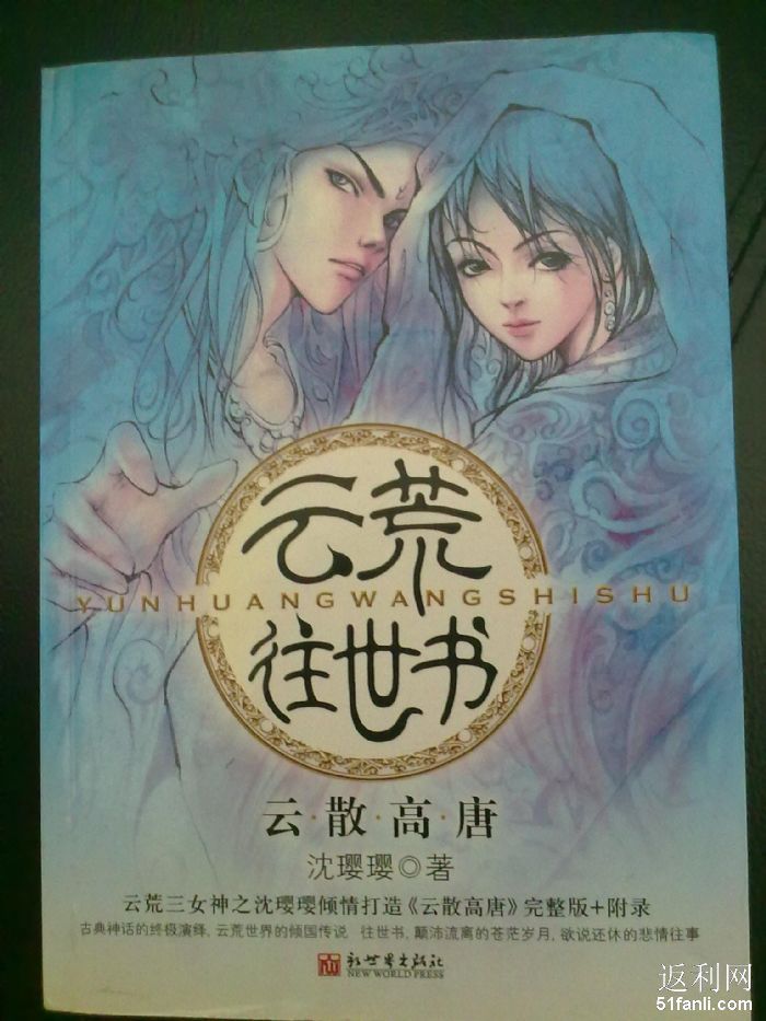 <em>云荒</em>三<em>女神</em>之<em>云荒</em>系列收集完毕--又是一单书-淘